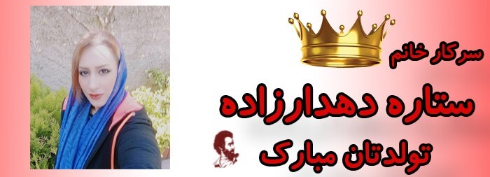 سرکار خانم ستاره دهدارزاده تولدت مبارک